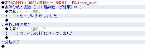 強制セーブの結果利用の例